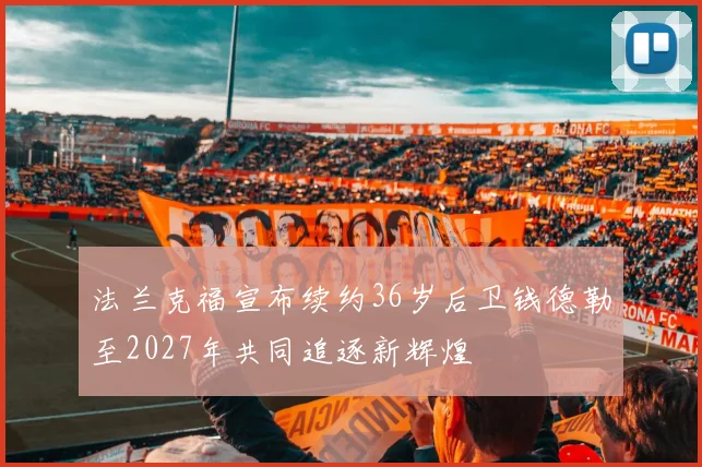 法兰克福宣布续约36岁后卫钱德勒至2027年共同追逐新辉煌