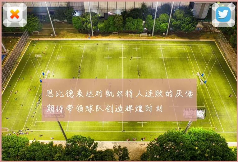 恩比德表达对凯尔特人连败的厌倦期待带领球队创造辉煌时刻