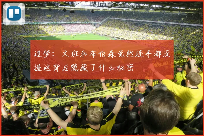 追梦：文班和布伦森竟然连手都没握这背后隐藏了什么秘密